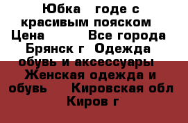 Юбка - годе с красивым пояском › Цена ­ 500 - Все города, Брянск г. Одежда, обувь и аксессуары » Женская одежда и обувь   . Кировская обл.,Киров г.